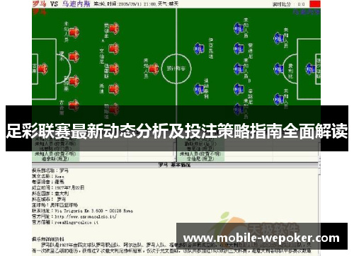 足彩联赛最新动态分析及投注策略指南全面解读