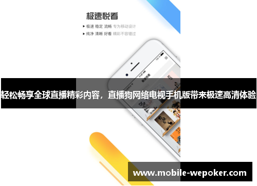 轻松畅享全球直播精彩内容，直播狗网络电视手机版带来极速高清体验