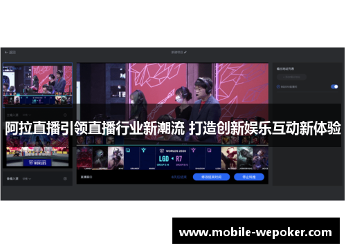 阿拉直播引领直播行业新潮流 打造创新娱乐互动新体验
