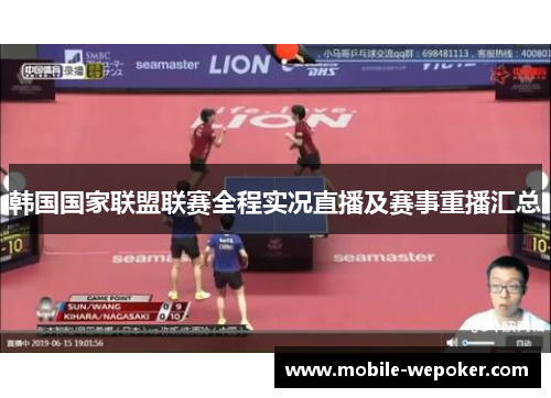 韩国国家联盟联赛全程实况直播及赛事重播汇总