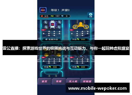 雷公直播：探索游戏世界的极限挑战与互动魅力，与你一起玩转虚拟盛宴