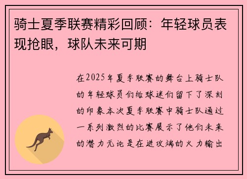 骑士夏季联赛精彩回顾：年轻球员表现抢眼，球队未来可期
