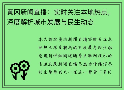 黄冈新闻直播：实时关注本地热点，深度解析城市发展与民生动态