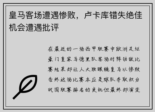 皇马客场遭遇惨败，卢卡库错失绝佳机会遭遇批评