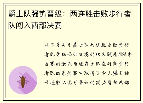 爵士队强势晋级：两连胜击败步行者队闯入西部决赛