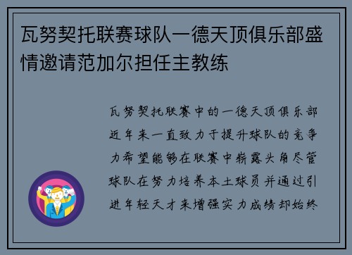 瓦努契托联赛球队一德天顶俱乐部盛情邀请范加尔担任主教练