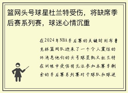 篮网头号球星杜兰特受伤，将缺席季后赛系列赛，球迷心情沉重