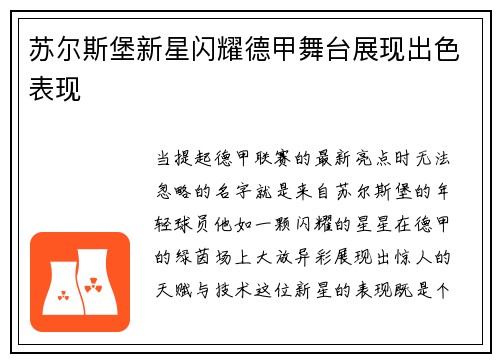苏尔斯堡新星闪耀德甲舞台展现出色表现