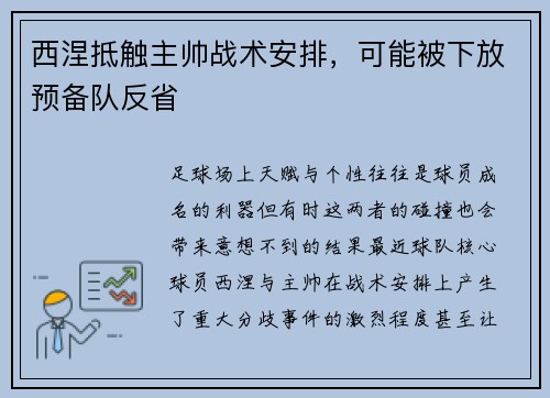西涅抵触主帅战术安排，可能被下放预备队反省
