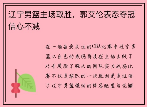 辽宁男篮主场取胜，郭艾伦表态夺冠信心不减