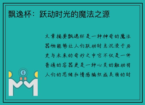 飘逸杯：跃动时光的魔法之源