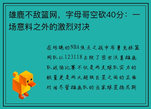 雄鹿不敌篮网，字母哥空砍40分：一场意料之外的激烈对决