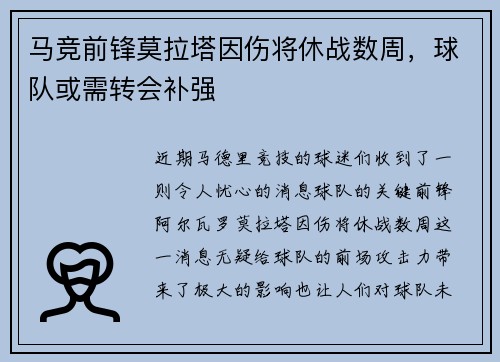 马竞前锋莫拉塔因伤将休战数周，球队或需转会补强