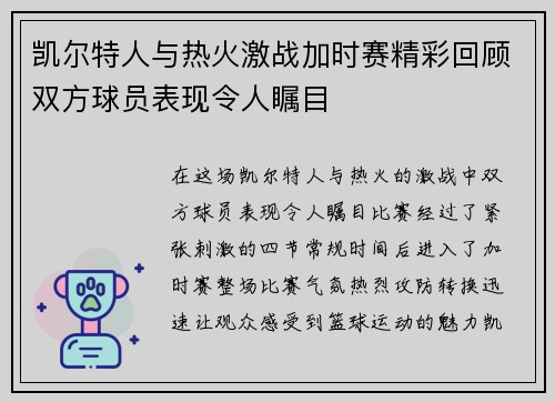 凯尔特人与热火激战加时赛精彩回顾双方球员表现令人瞩目