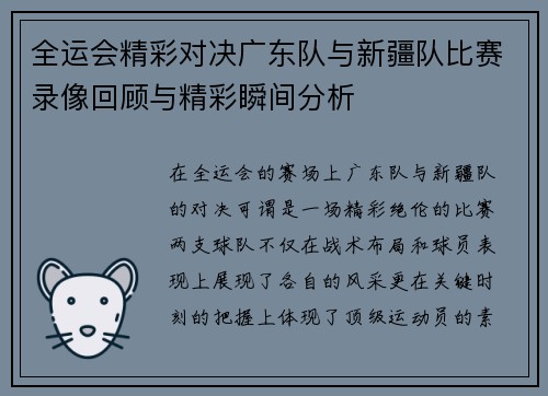 全运会精彩对决广东队与新疆队比赛录像回顾与精彩瞬间分析