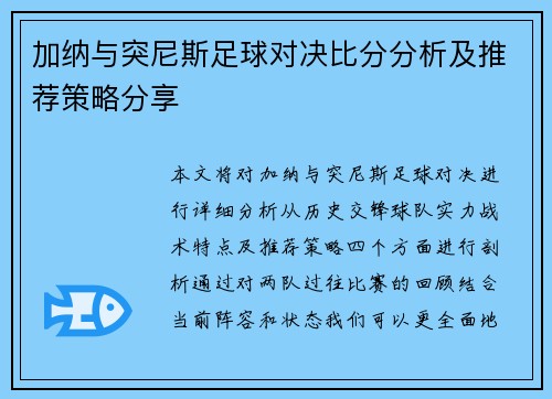 加纳与突尼斯足球对决比分分析及推荐策略分享