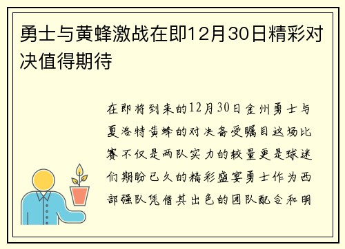 勇士与黄蜂激战在即12月30日精彩对决值得期待