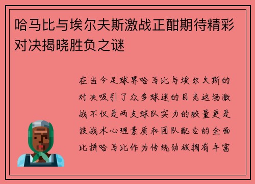 哈马比与埃尔夫斯激战正酣期待精彩对决揭晓胜负之谜