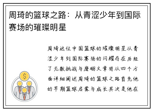 周琦的篮球之路：从青涩少年到国际赛场的璀璨明星
