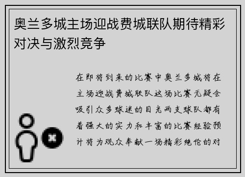 奥兰多城主场迎战费城联队期待精彩对决与激烈竞争