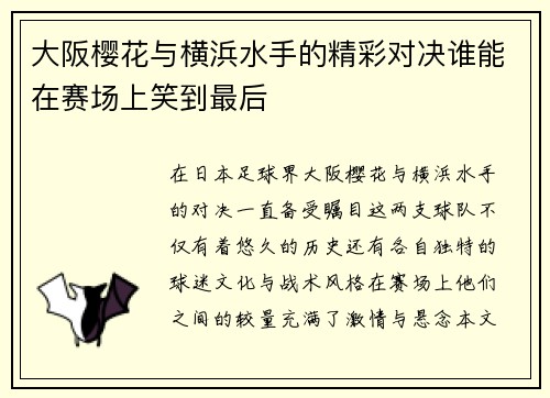 大阪樱花与横浜水手的精彩对决谁能在赛场上笑到最后