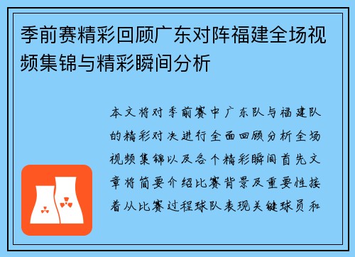 季前赛精彩回顾广东对阵福建全场视频集锦与精彩瞬间分析