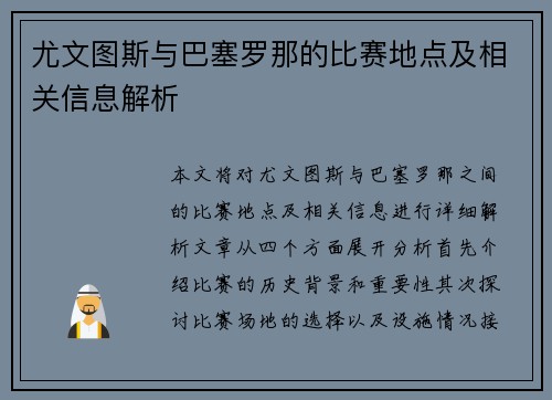 尤文图斯与巴塞罗那的比赛地点及相关信息解析