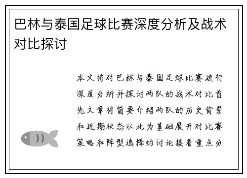 巴林与泰国足球比赛深度分析及战术对比探讨