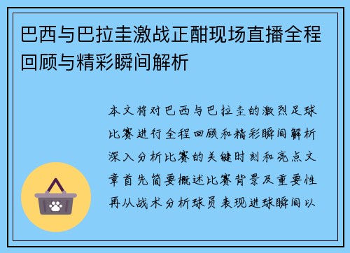 巴西与巴拉圭激战正酣现场直播全程回顾与精彩瞬间解析