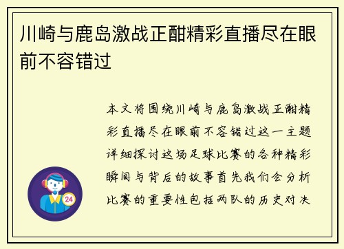 川崎与鹿岛激战正酣精彩直播尽在眼前不容错过