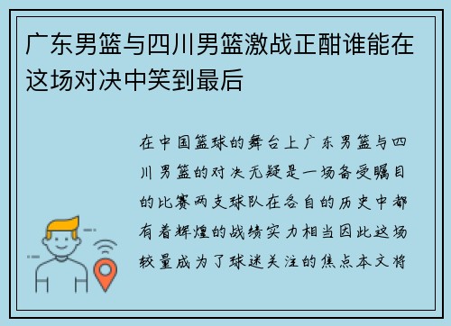 广东男篮与四川男篮激战正酣谁能在这场对决中笑到最后